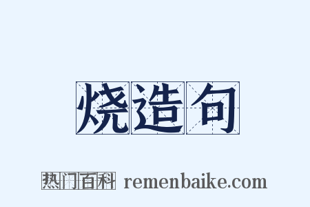 烧造句是什么意思的图片